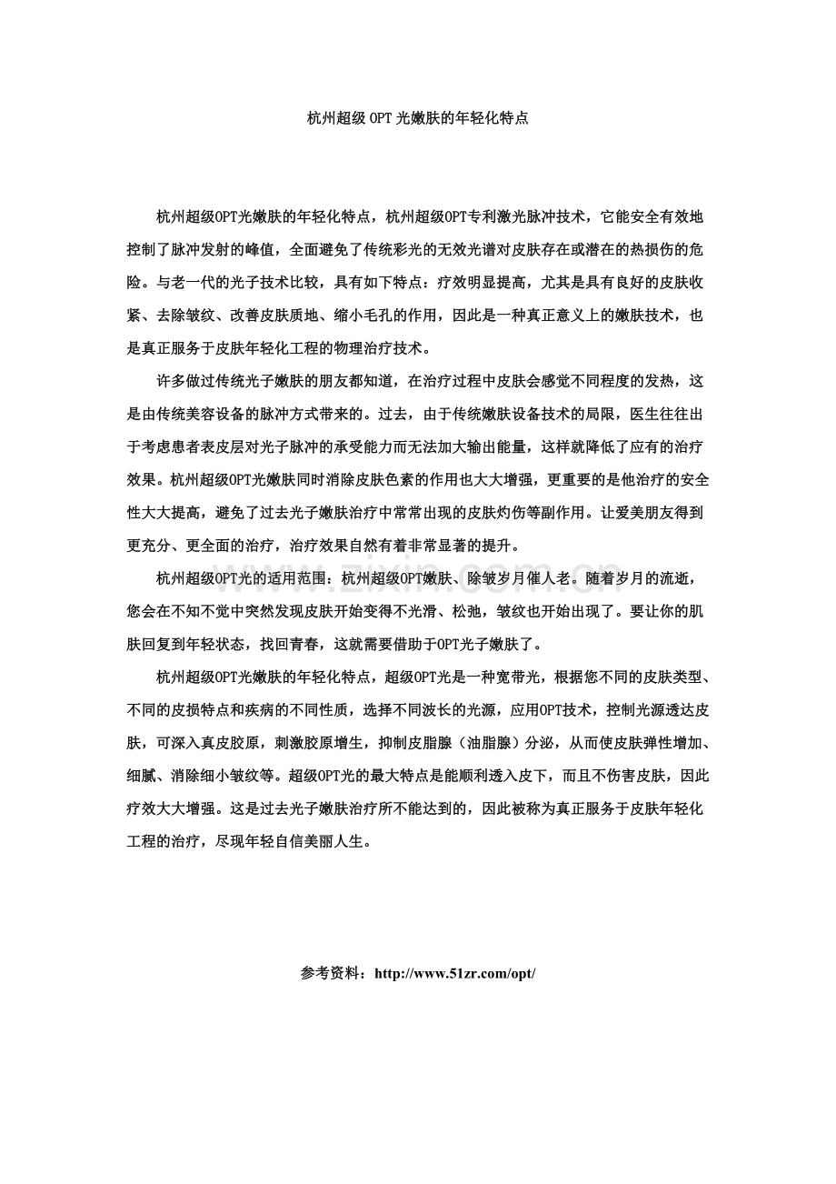 杭州超级OPT光嫩肤的年轻化特点.doc_第1页
