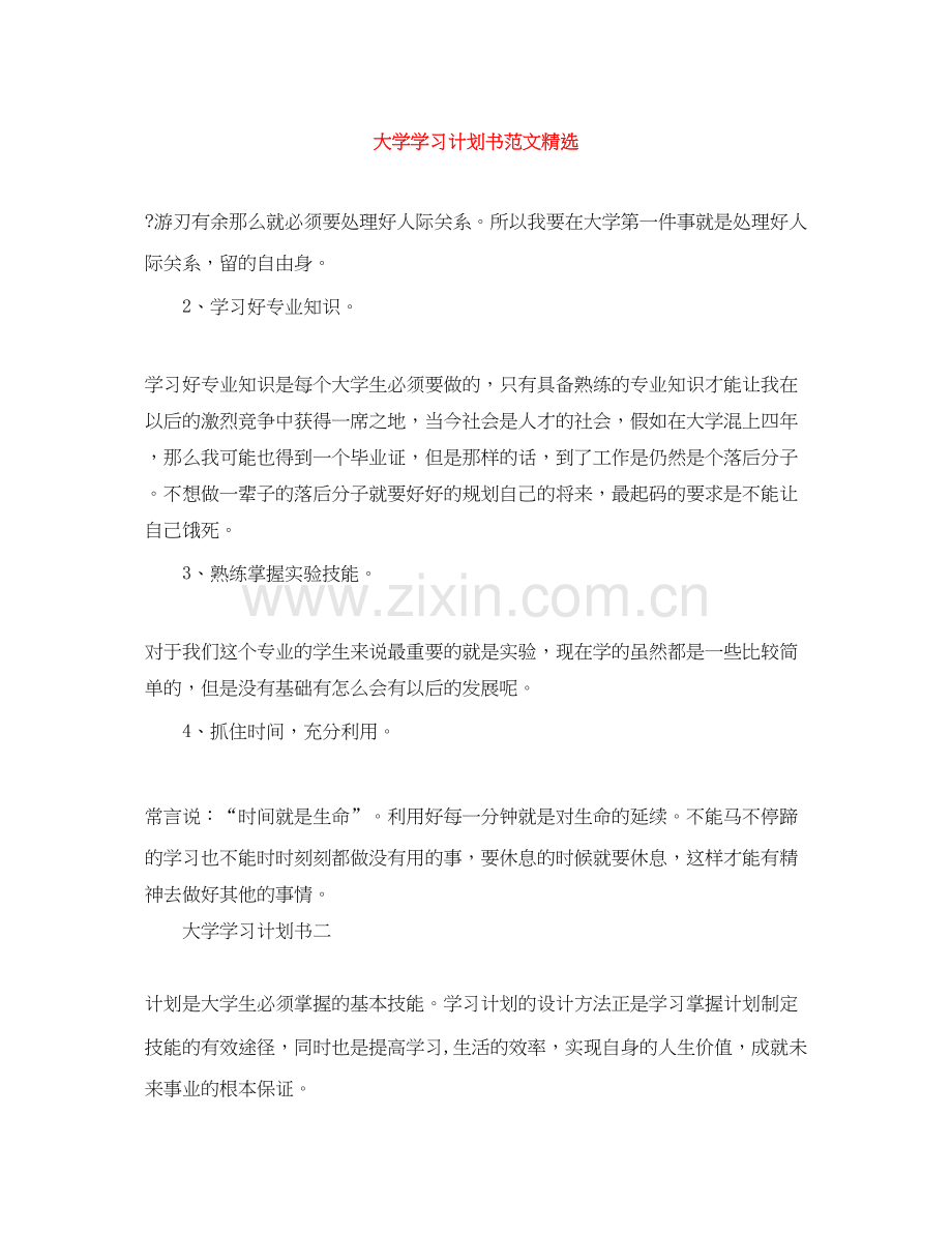 大学学习计划书范文.docx_第1页