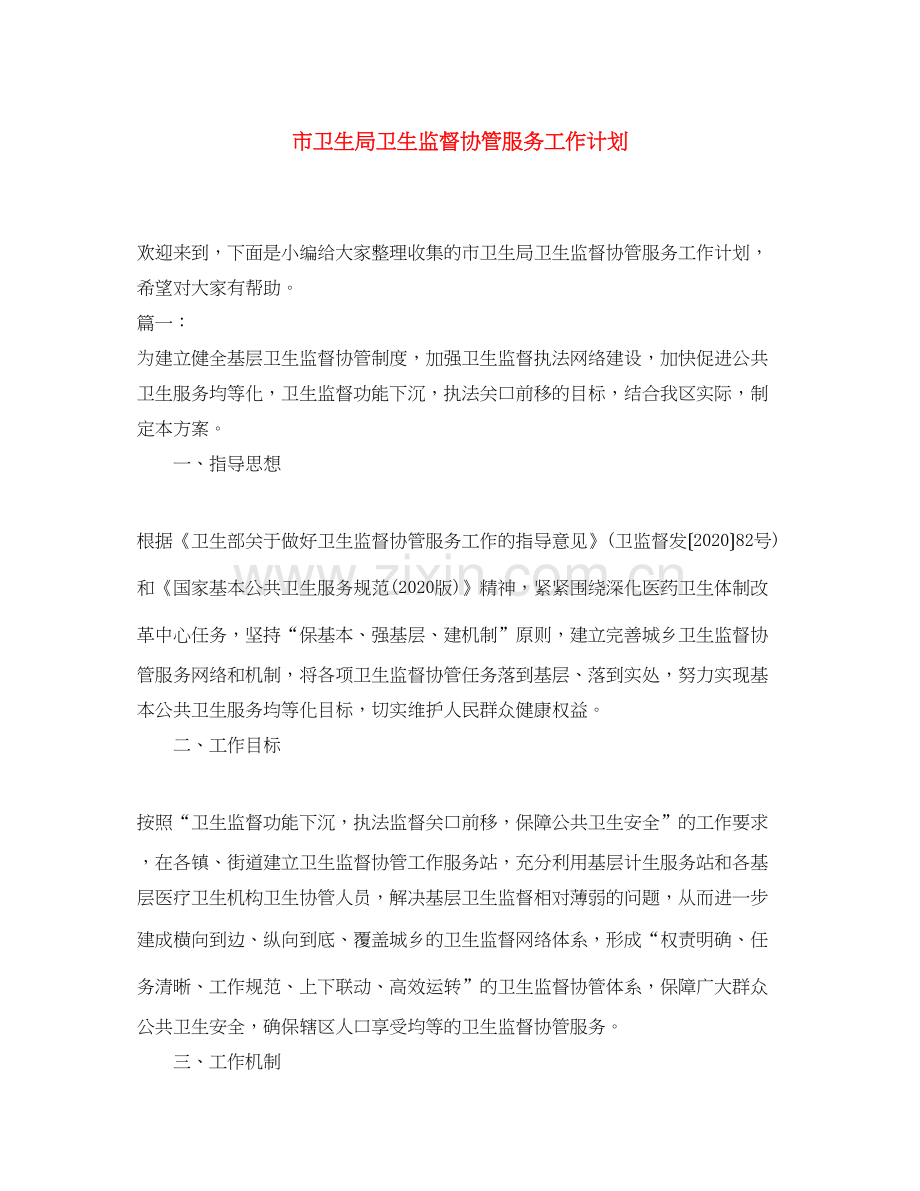 市卫生局卫生监督协管服务工作计划.docx_第1页