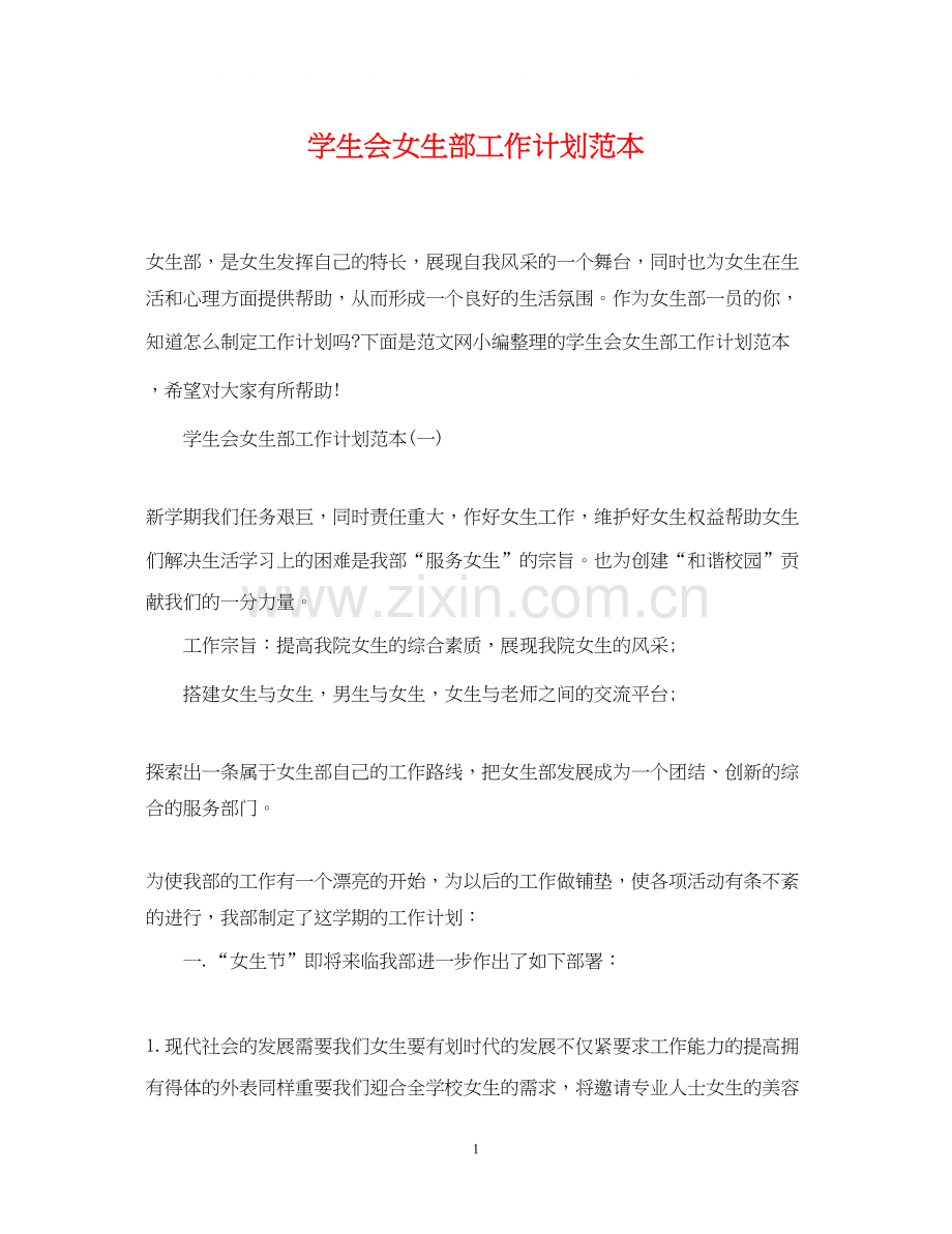学生会女生部工作计划范本.docx_第1页