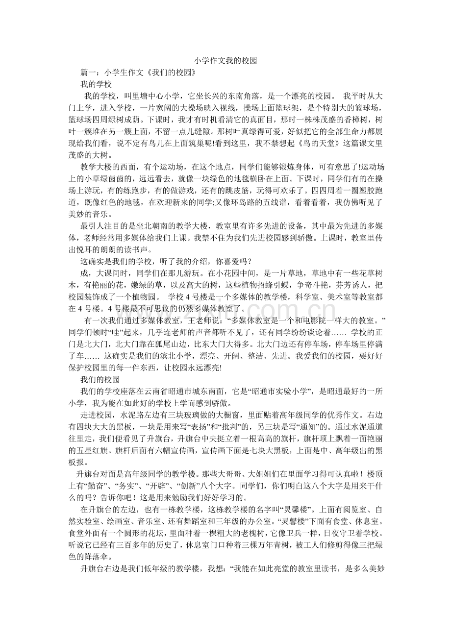 小学作文我的校园.doc_第1页