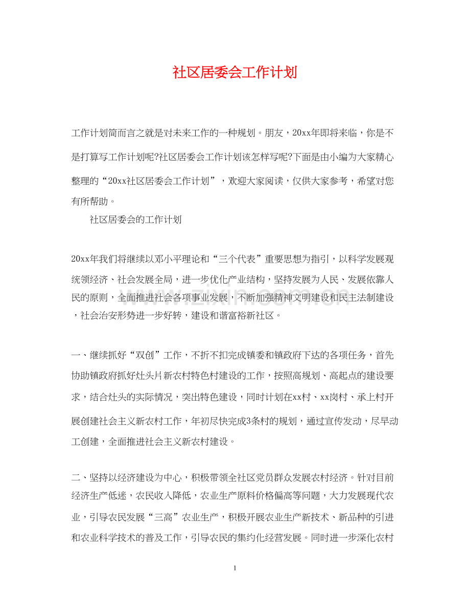 社区居委会工作计划22.docx_第1页