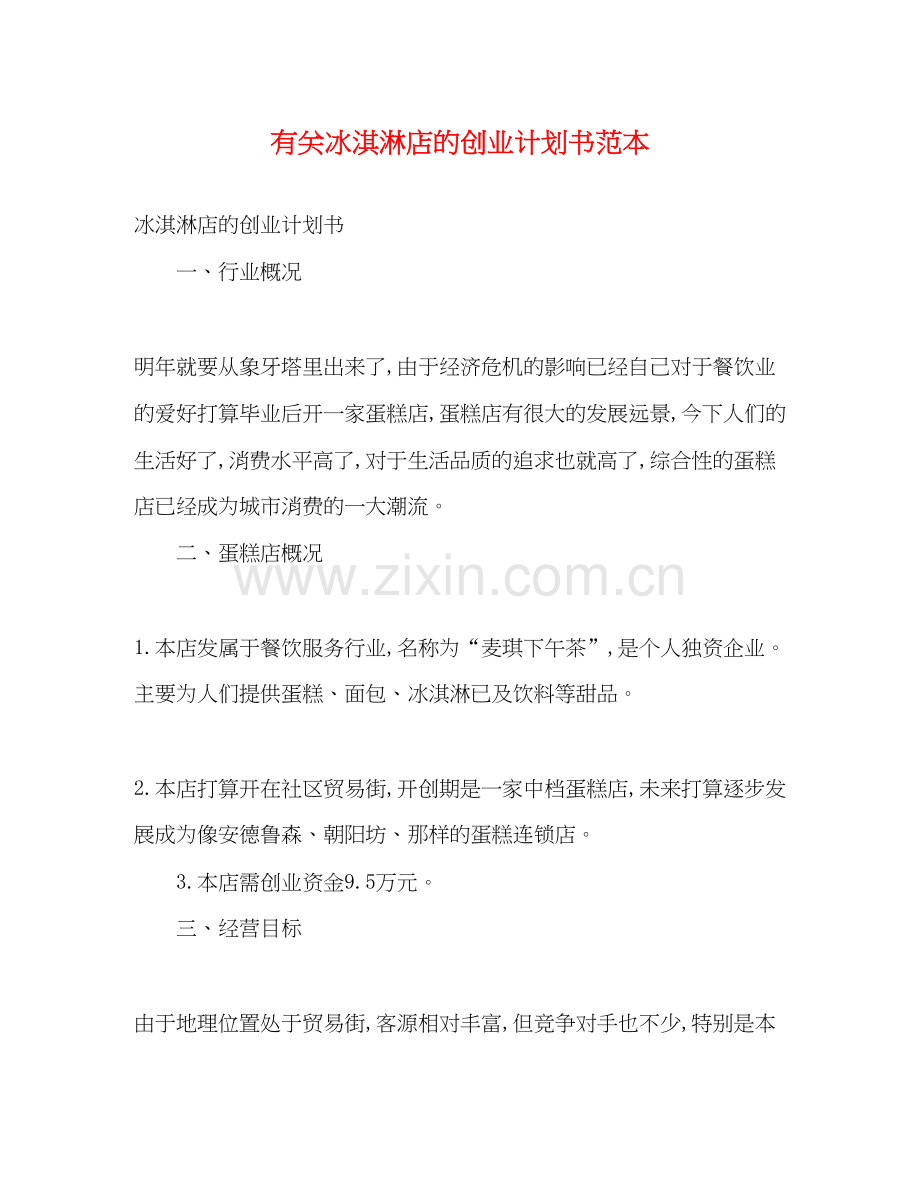 有关冰淇淋店的创业计划书范本2).docx_第1页