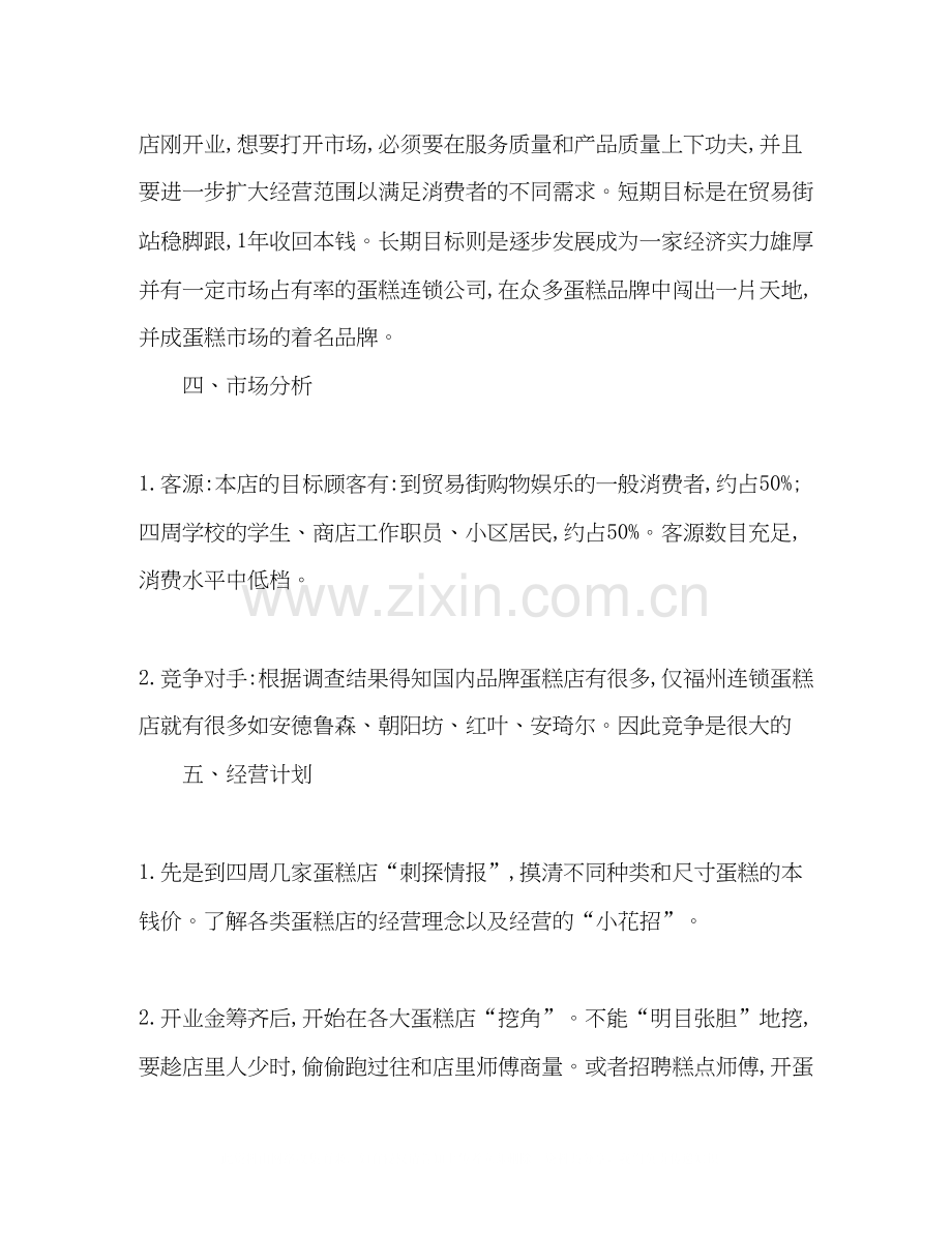 有关冰淇淋店的创业计划书范本2).docx_第2页