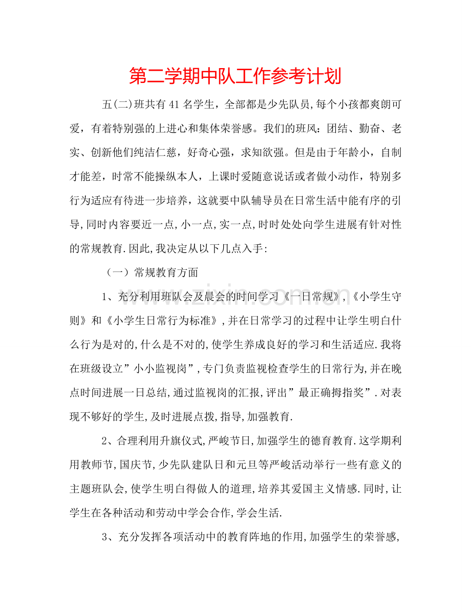 第二学期中队工作参考计划.doc_第1页
