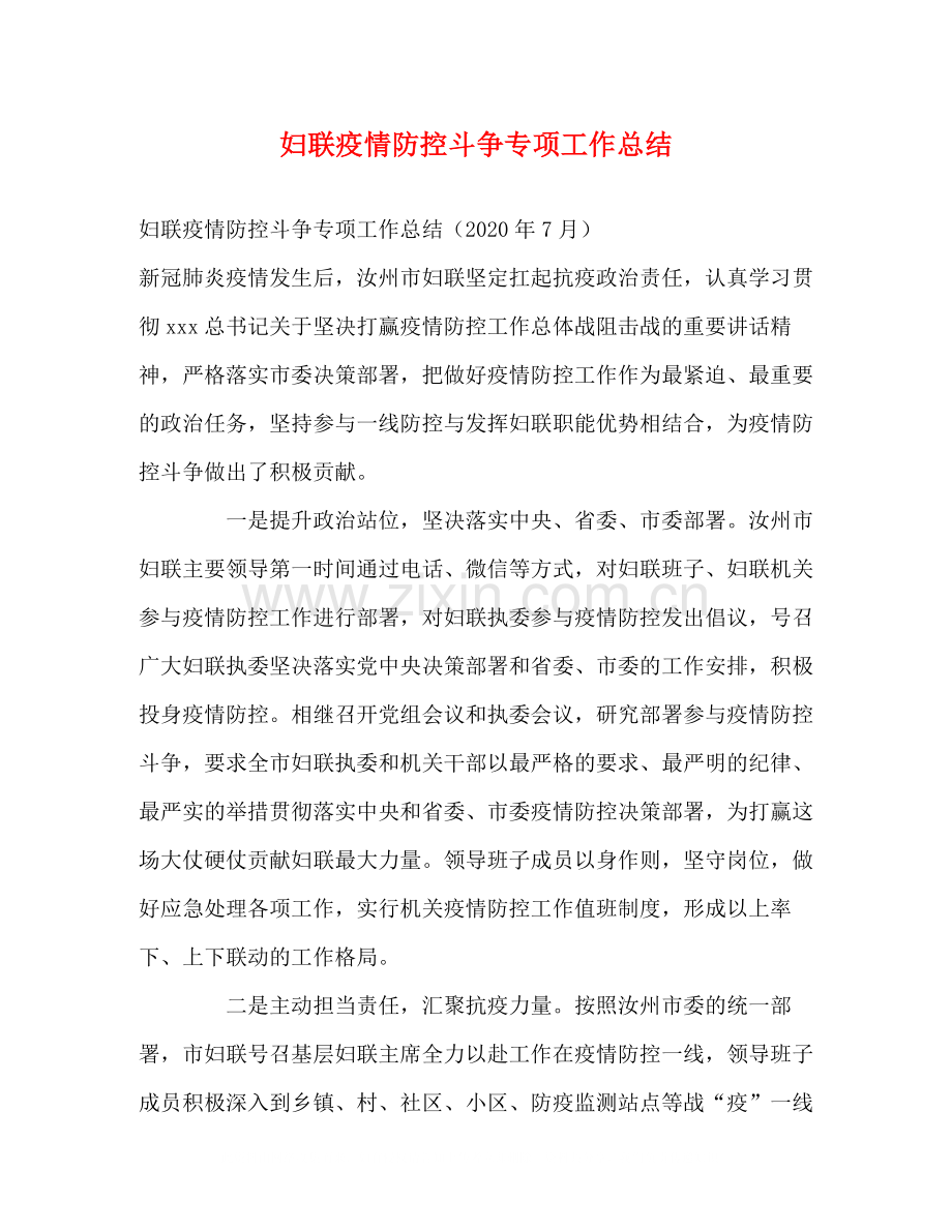 妇联疫情防控斗争专项工作总结.docx_第1页