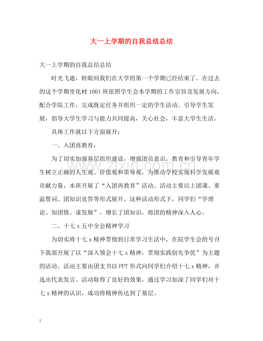 大一上学期的自我总结总结.docx_第1页