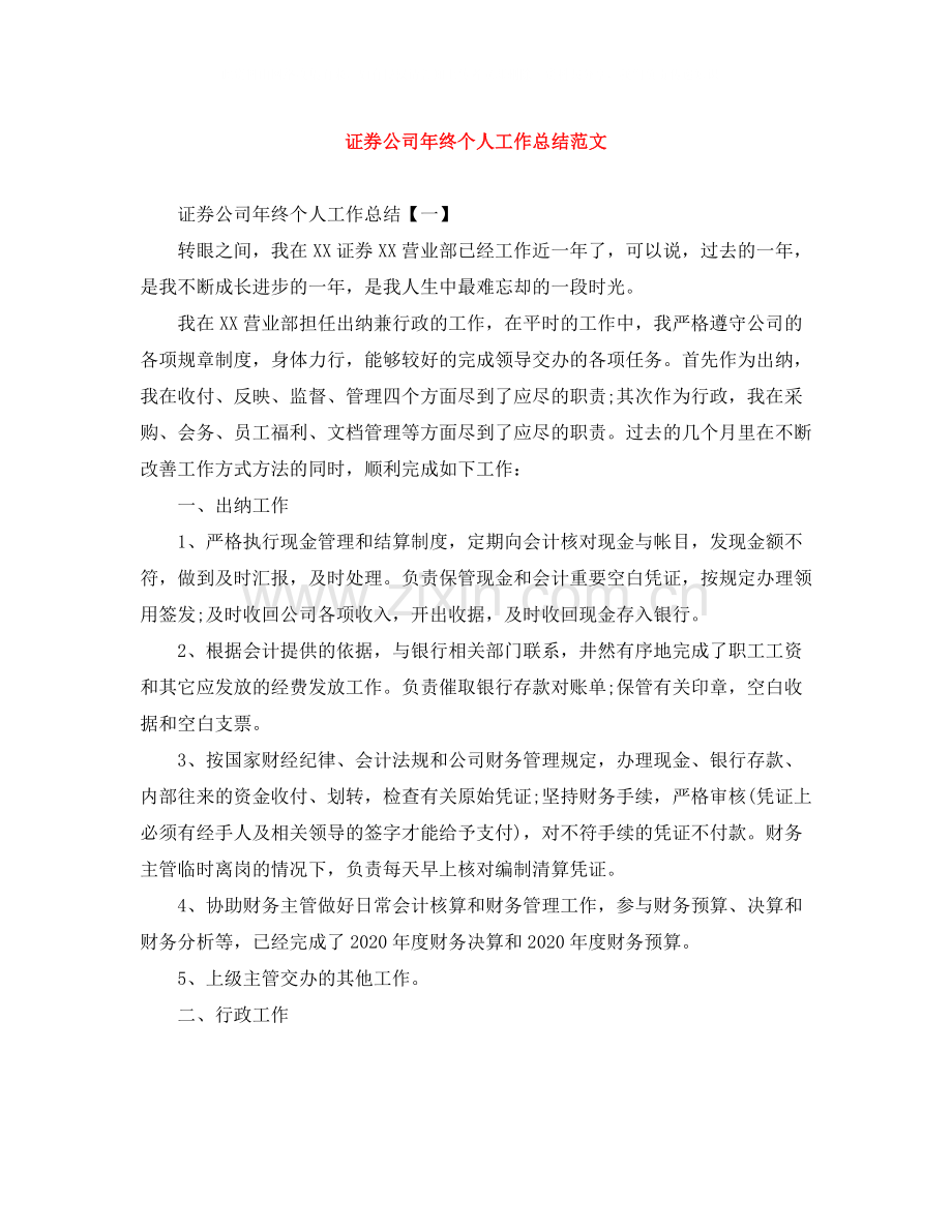 证券公司年终个人工作总结范文.docx_第1页