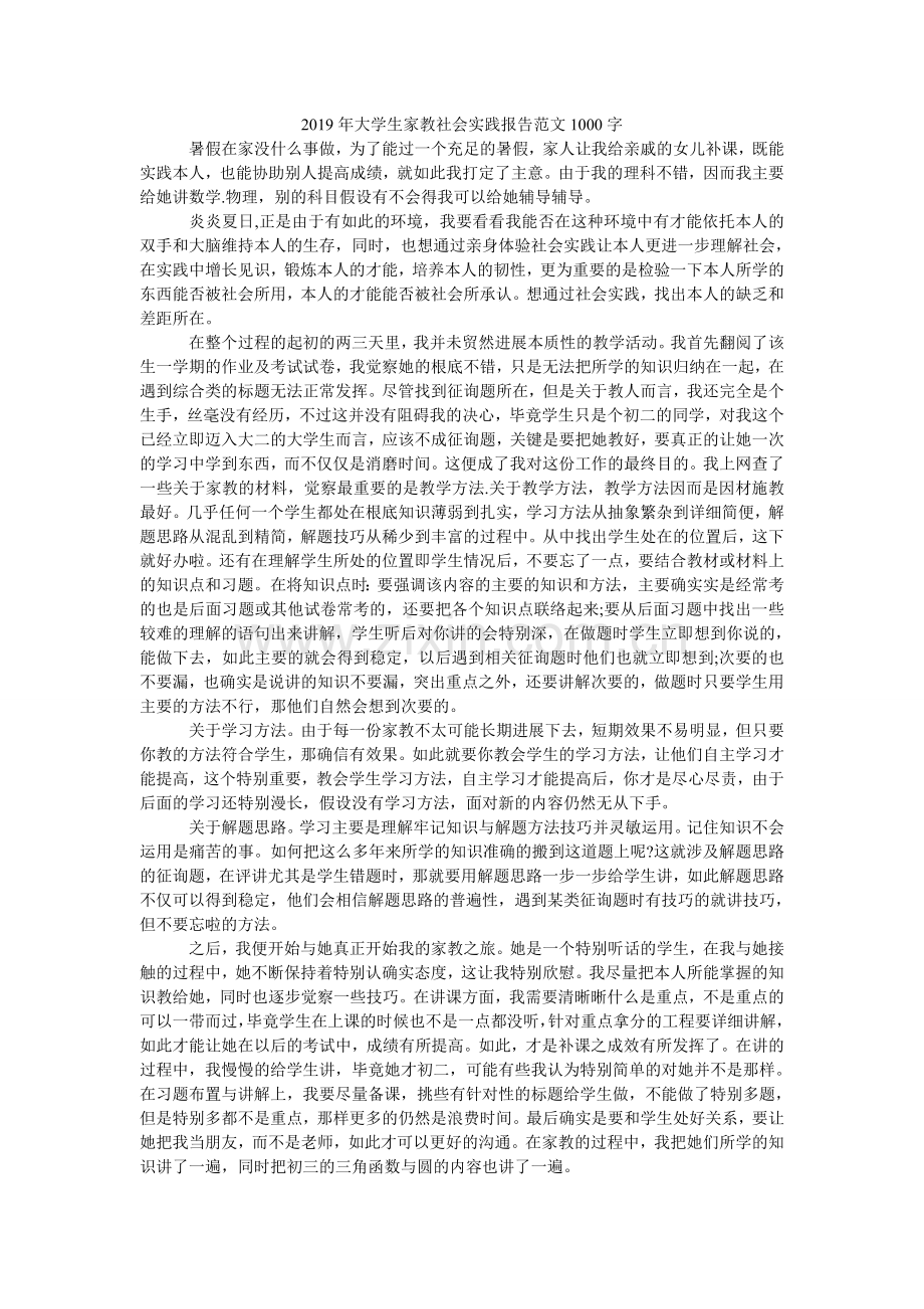大学生ۥ家教社会实践报告范文100.doc_第1页