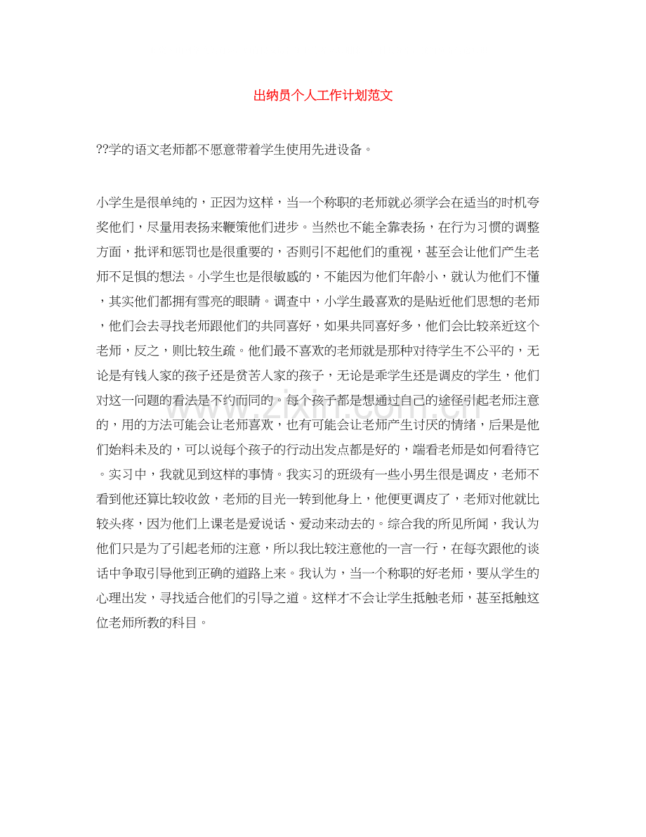 出纳员个人工作计划范文.docx_第1页