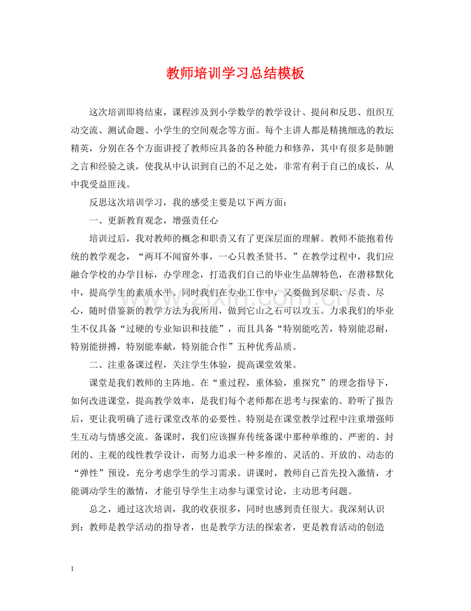 教师培训学习总结模板.docx_第1页
