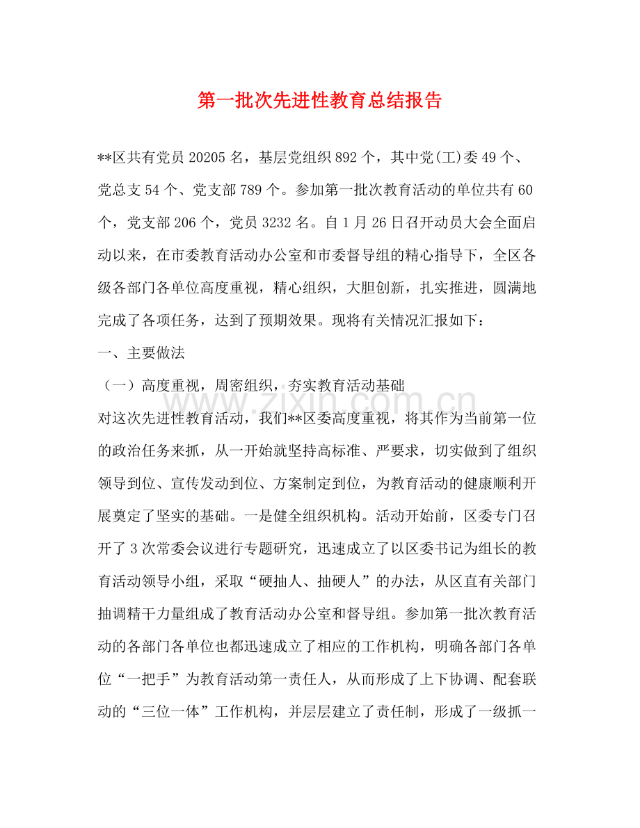 第一批次先进性教育总结报告.docx_第1页
