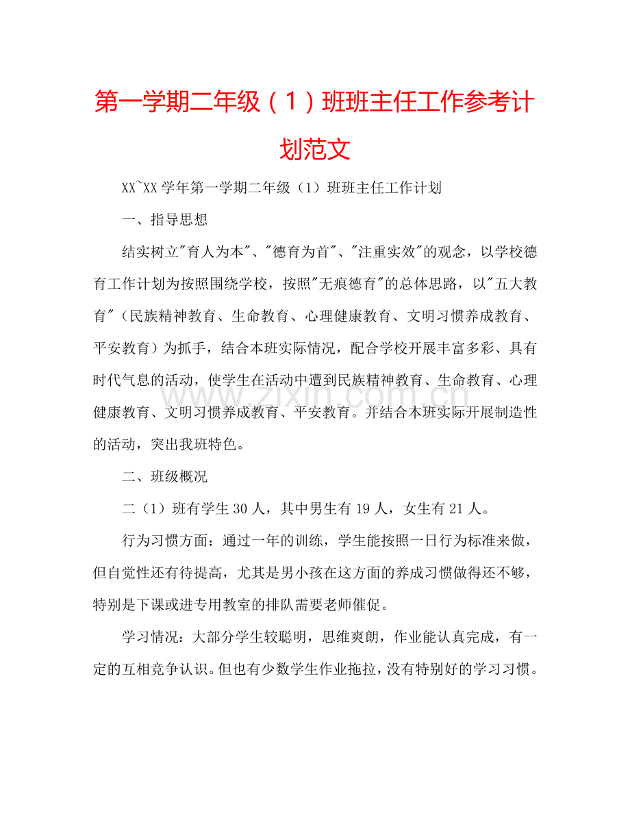 第一学期二年级（1）班班主任工作参考计划范文.doc_第1页