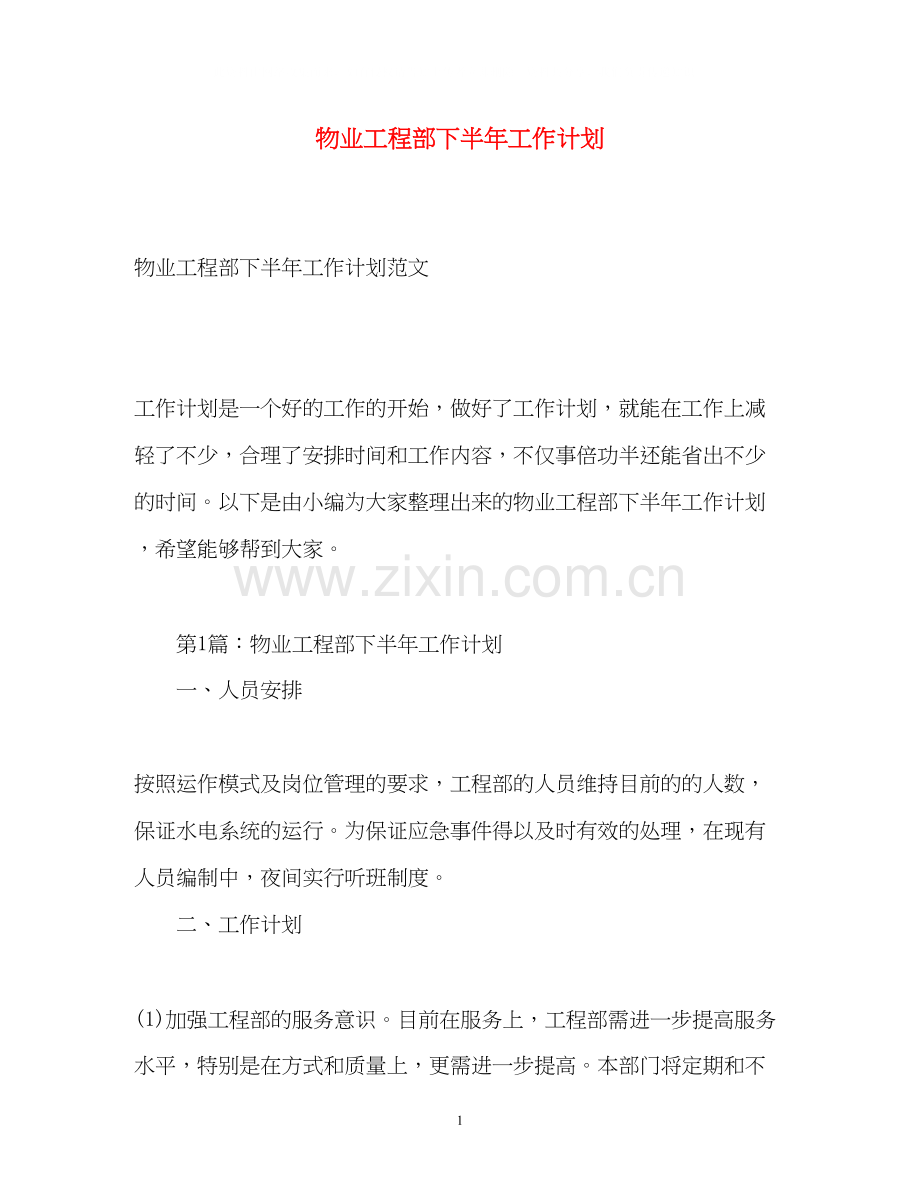 物业工程部下半年工作计划2.docx_第1页