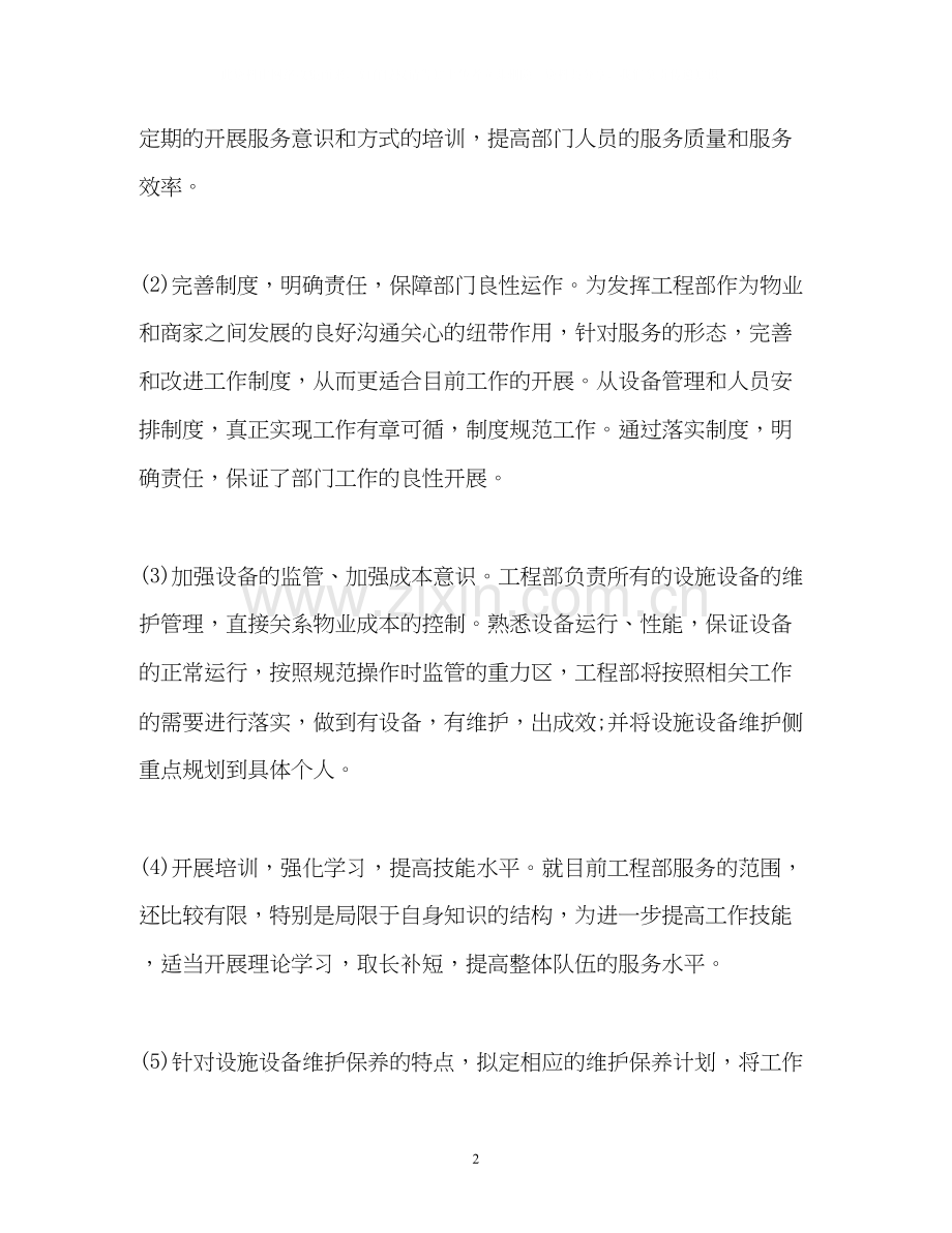 物业工程部下半年工作计划2.docx_第2页