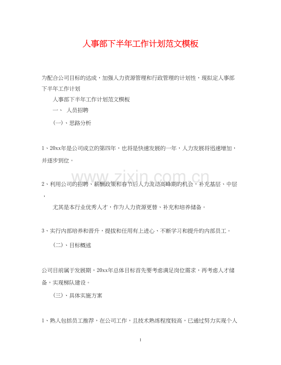 人事部下半年工作计划范文模板.docx_第1页