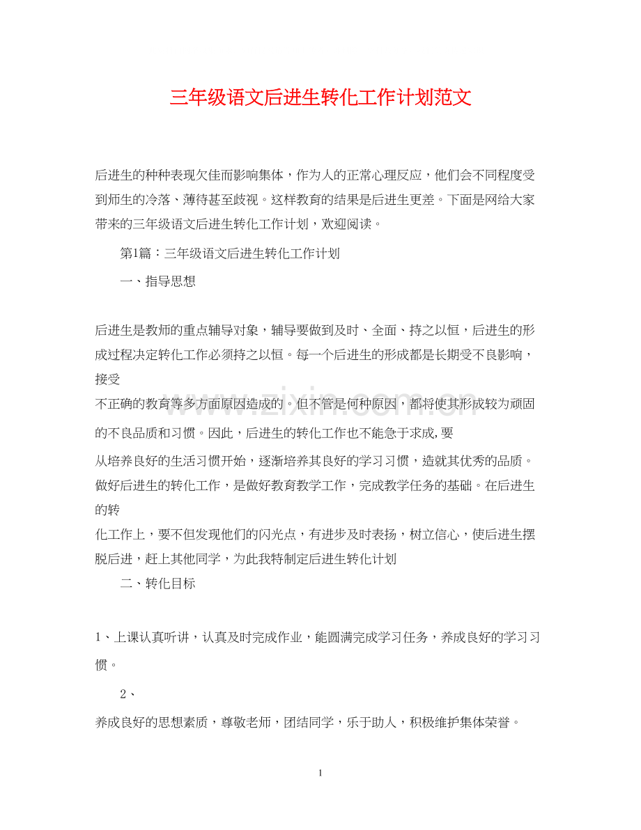 三年级语文后进生转化工作计划范文.docx_第1页