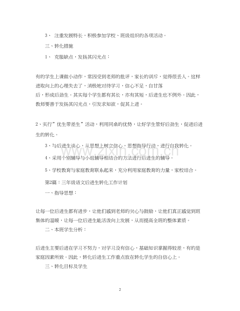 三年级语文后进生转化工作计划范文.docx_第2页