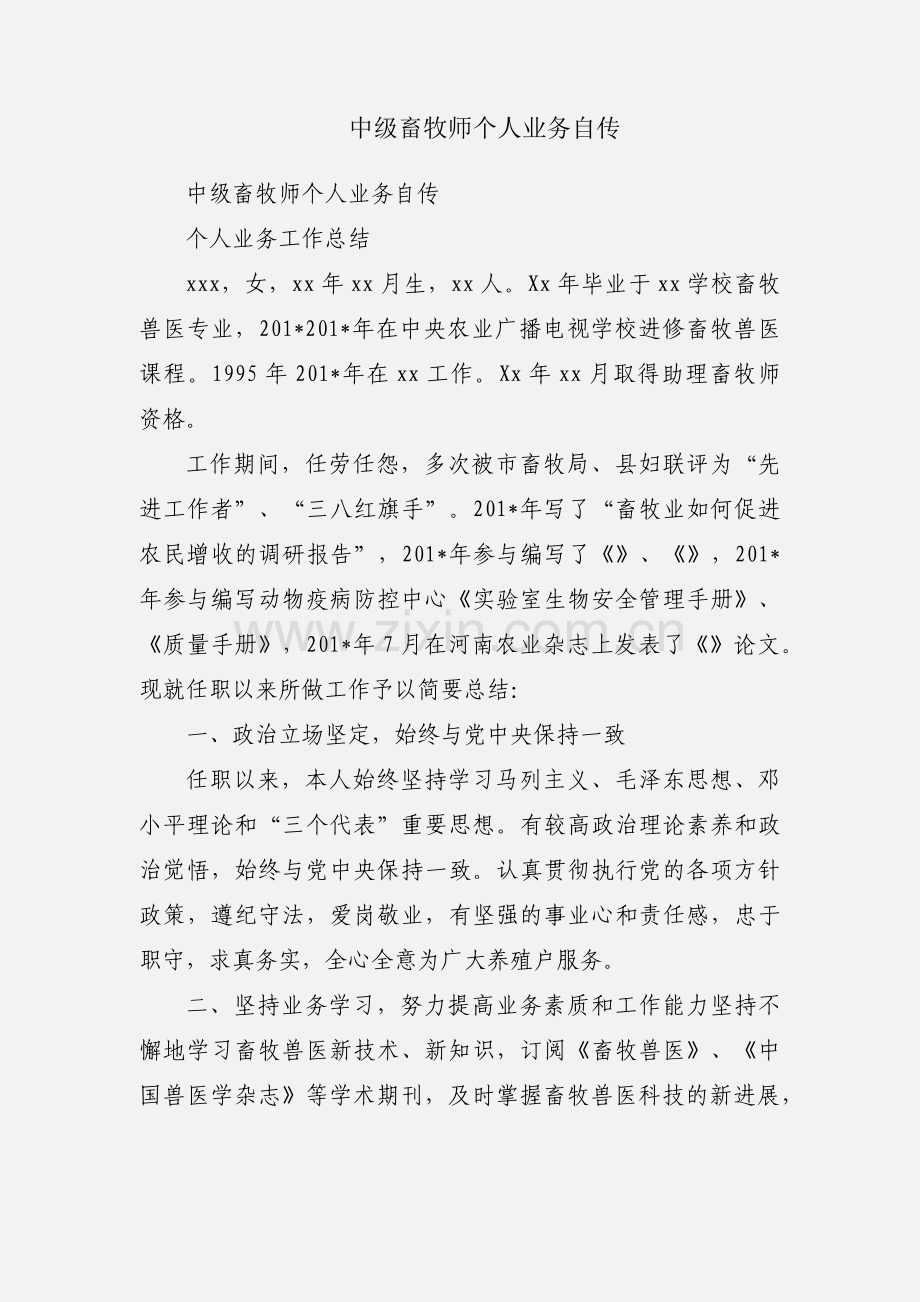中级畜牧师个人业务自传.docx_第1页