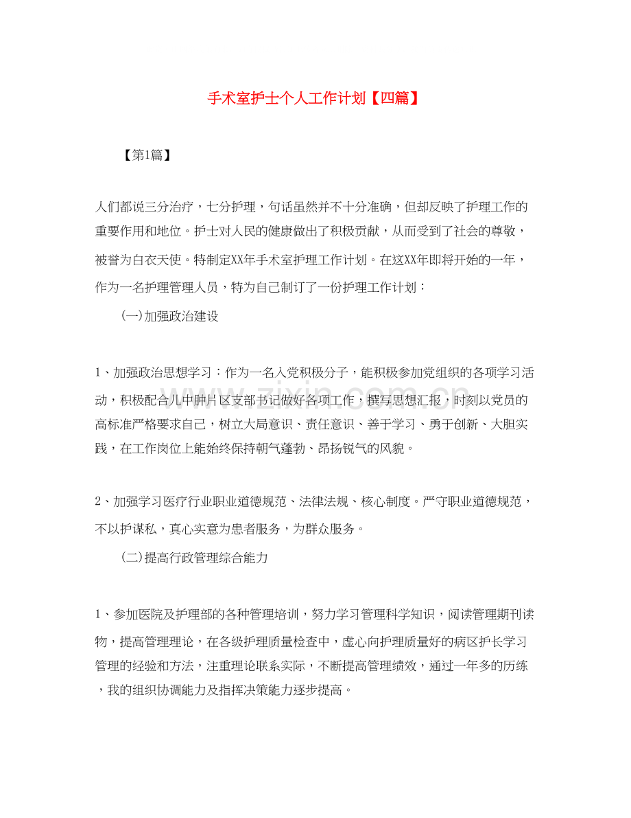 手术室护士个人工作计划【四篇】.docx_第1页