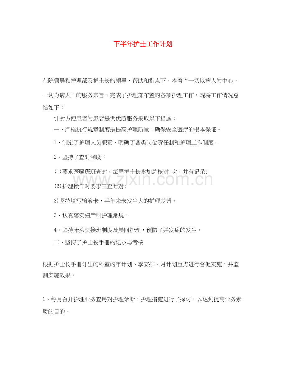 下半年护士工作计划.docx_第1页