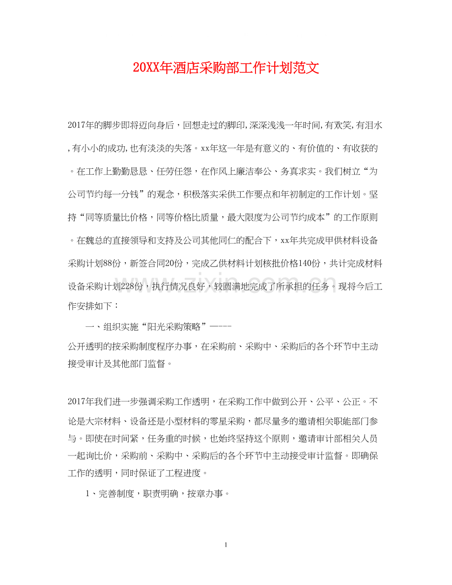 酒店采购部工作计划范文.docx_第1页