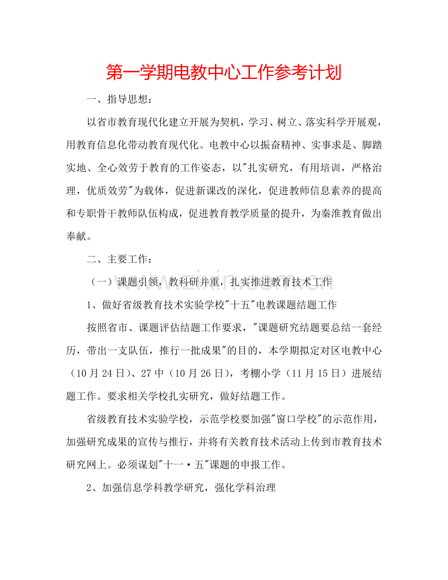 第一学期电教中心工作参考计划.doc_第1页