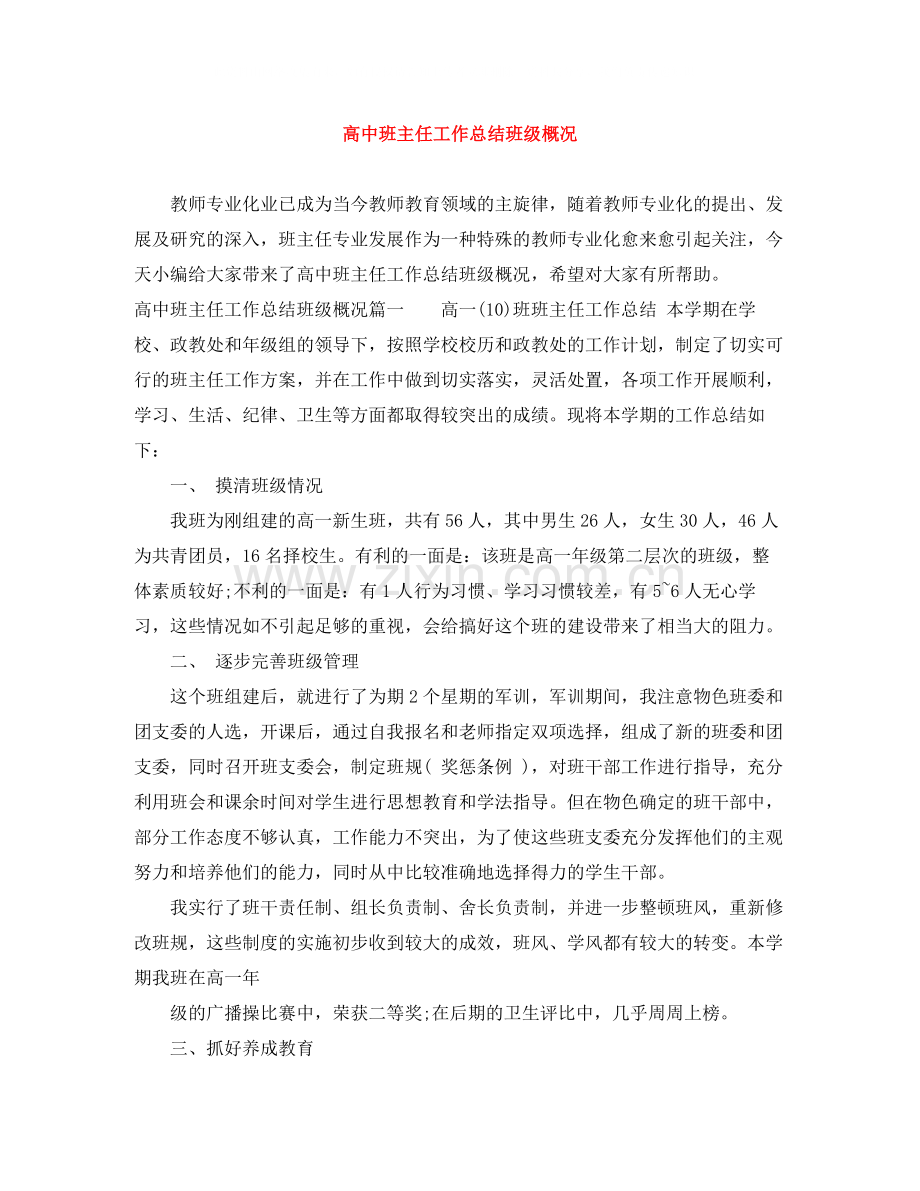 高中班主任工作总结班级概况.docx_第1页