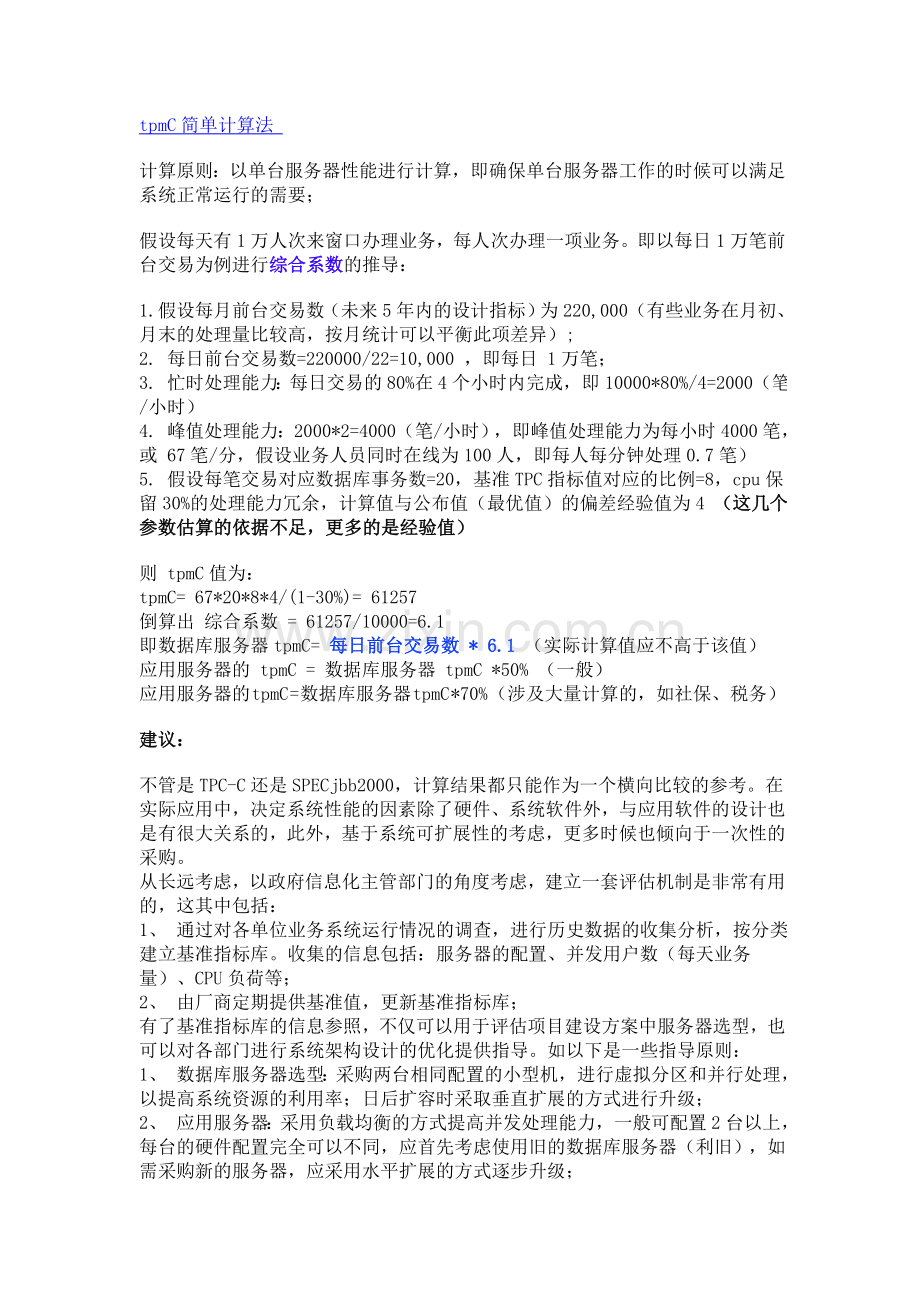 TPC-C估算.doc_第1页