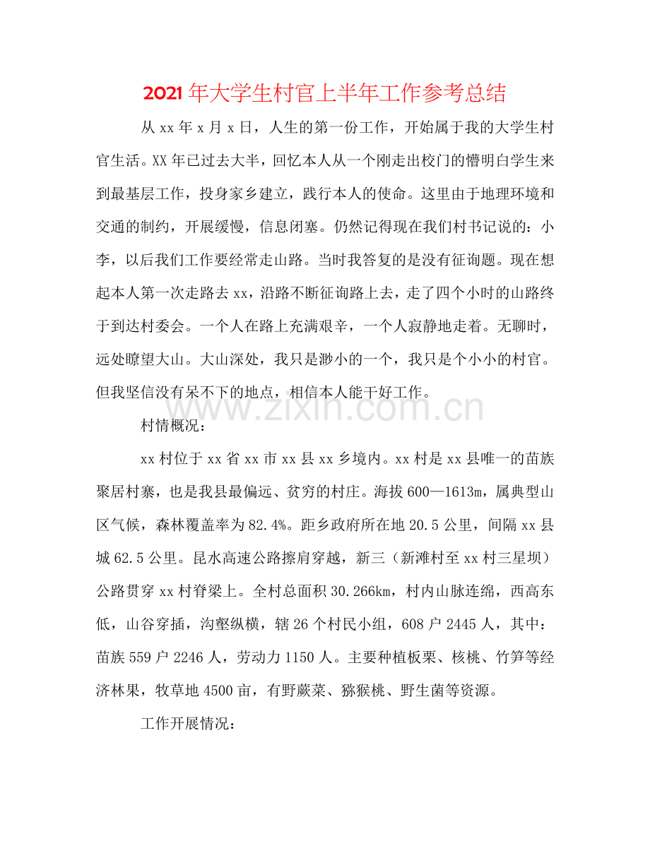 2024年大学生村官上半年工作参考总结.doc_第1页