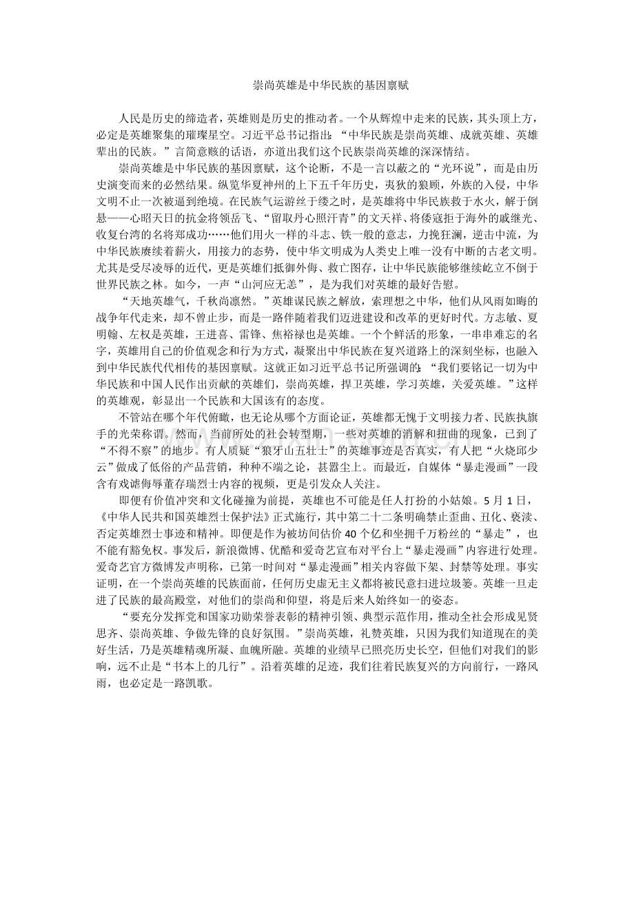 崇尚英雄是中华民族的基因禀赋.doc_第1页