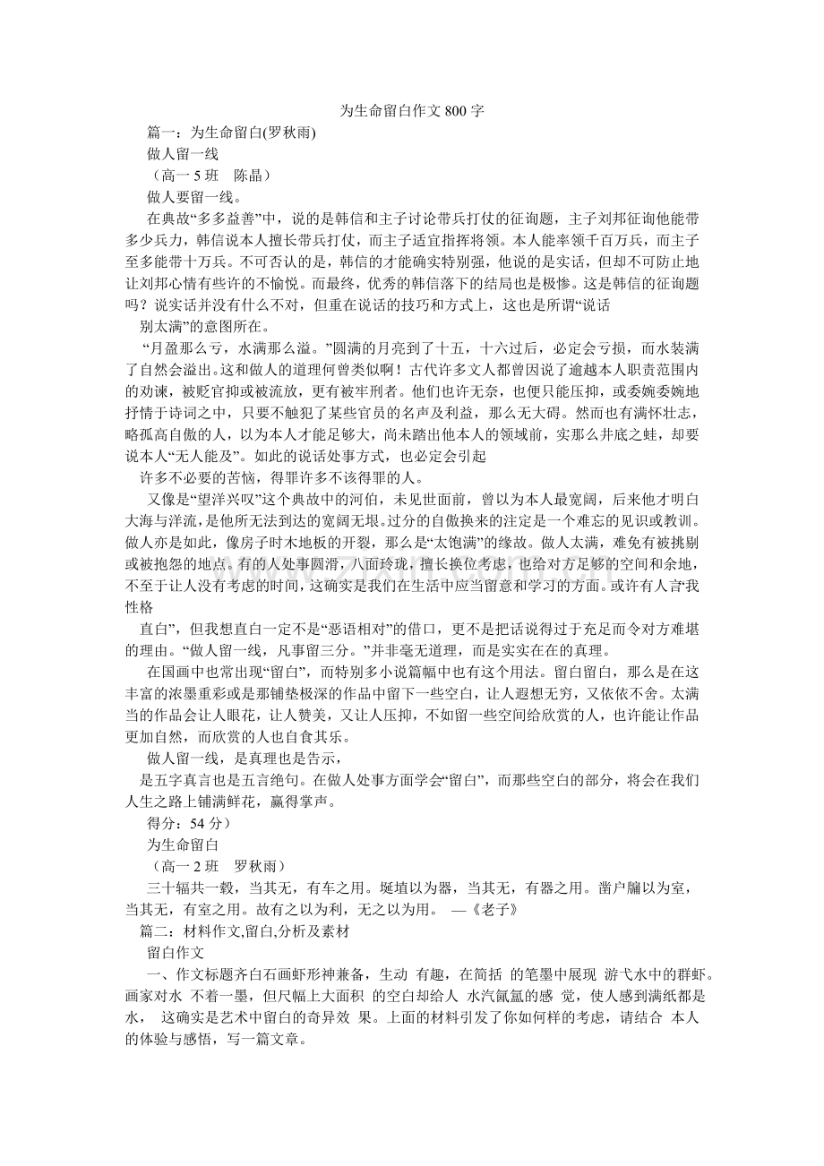 为生命ۥ留白作文800字.doc_第1页