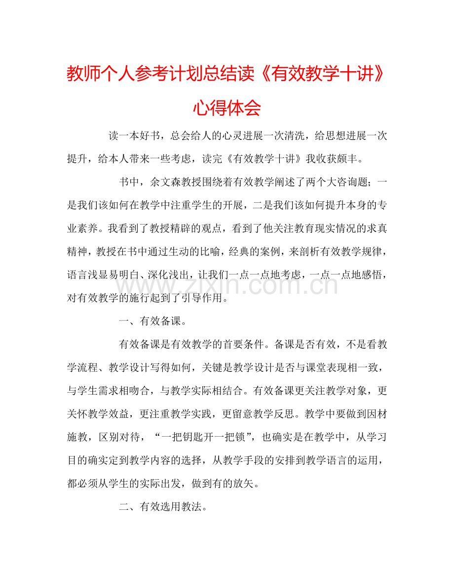 教师个人参考计划总结读《有效教学十讲》心得体会.doc_第1页