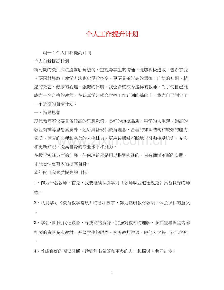 个人工作提升计划.docx_第1页