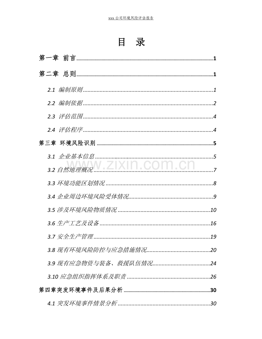 铁采场和选厂环境风险评估报告.doc_第2页