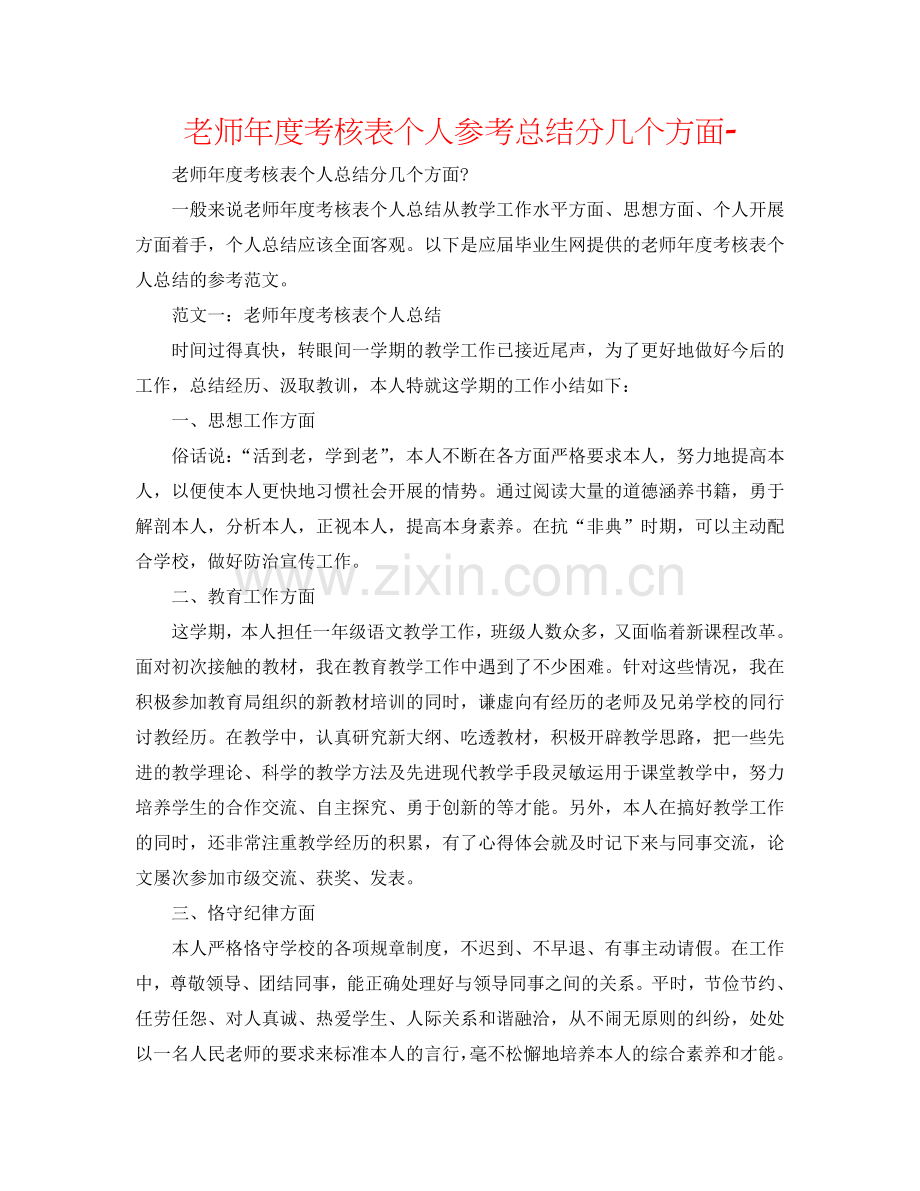教师年度考核表个人参考总结分几个方面-.doc_第1页