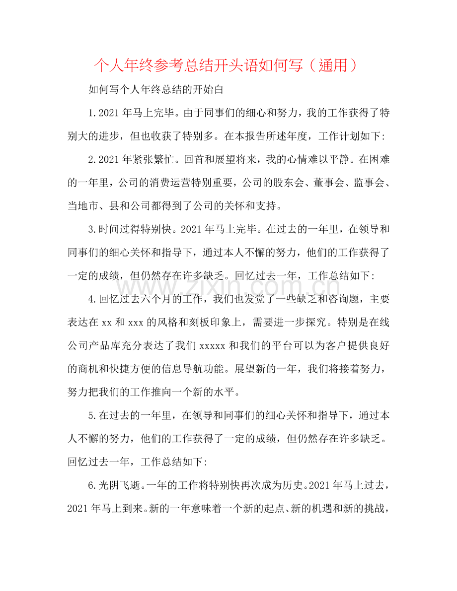 个人年终参考总结开头语怎么写（通用）.doc_第1页