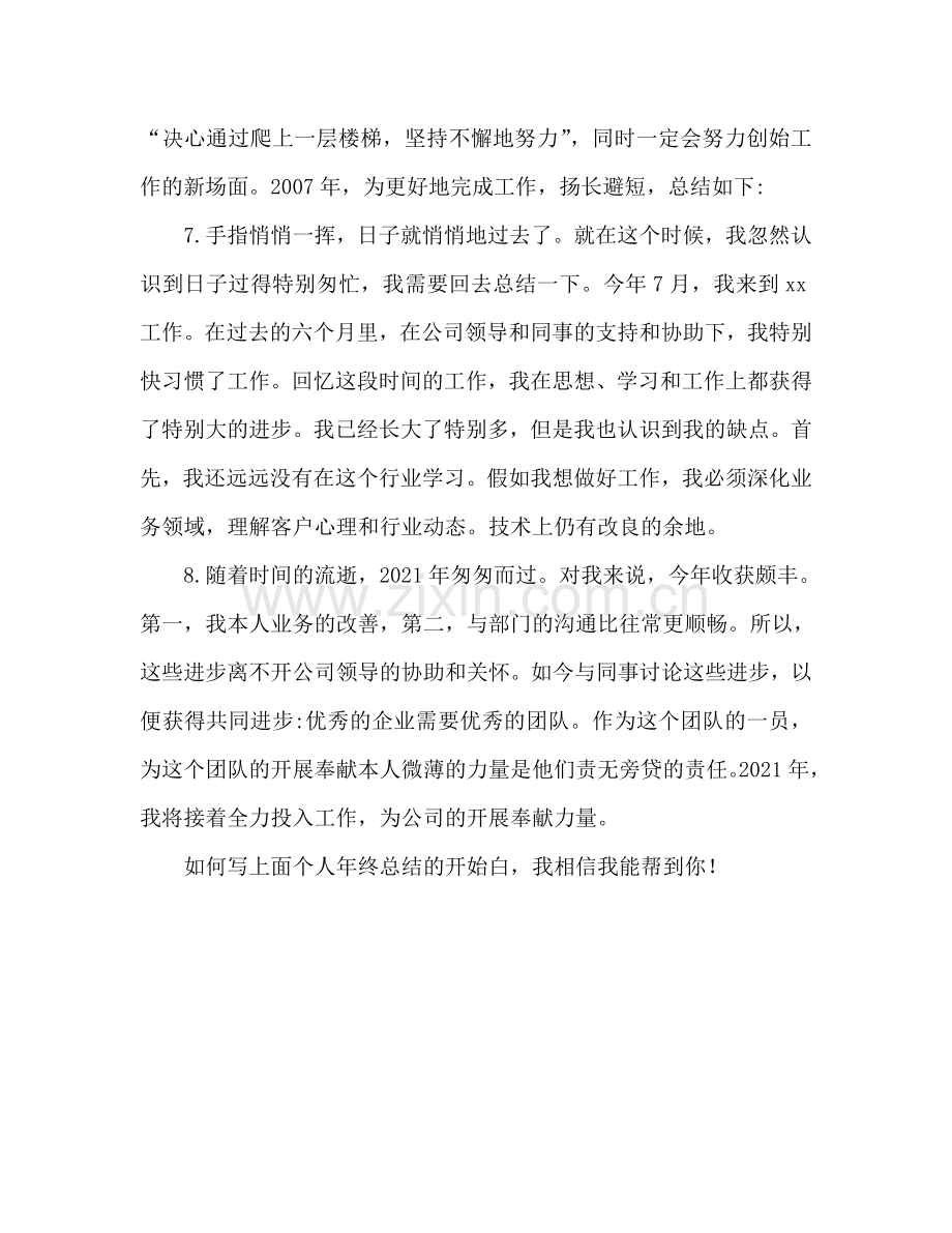 个人年终参考总结开头语怎么写（通用）.doc_第2页