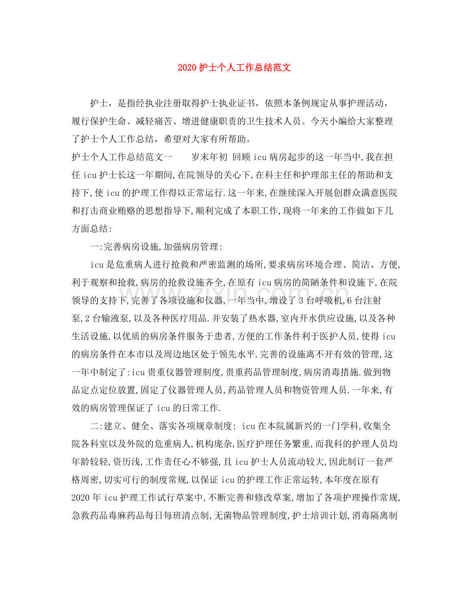 20ＸＸ年护士个人工作总结范文.docx_第1页