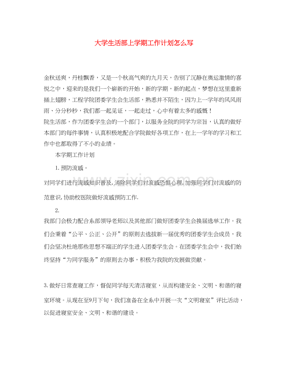 大学生活部上学期工作计划怎么写.docx_第1页