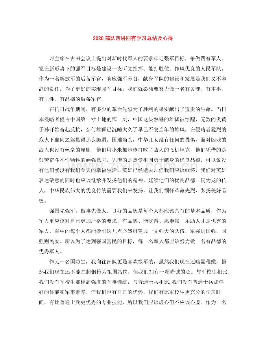 部队四讲四有学习总结及心得.docx_第1页