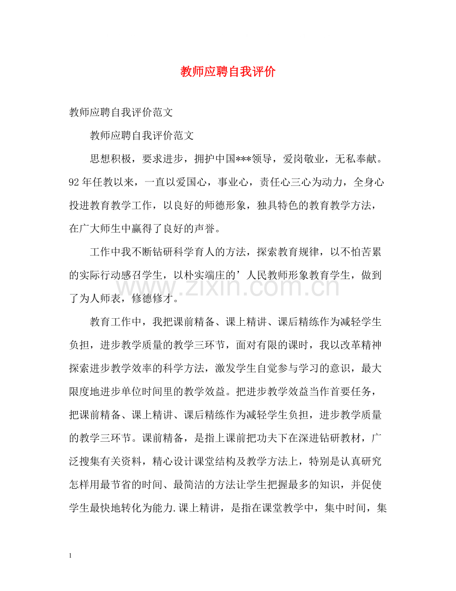 教师应聘自我评价2.docx_第1页