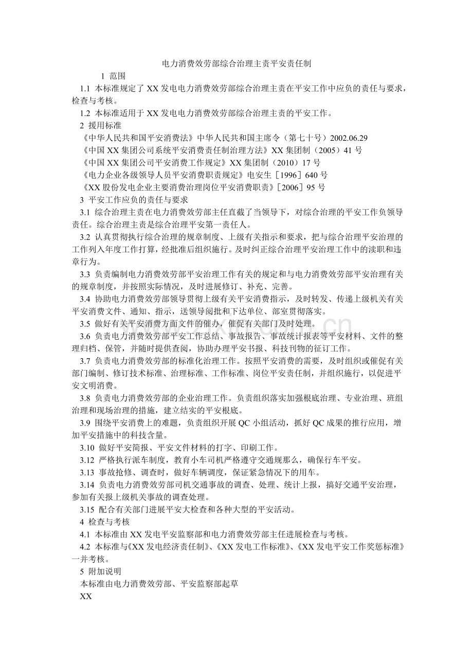 电力生产服务部综合管理主责安全责任制.doc_第1页