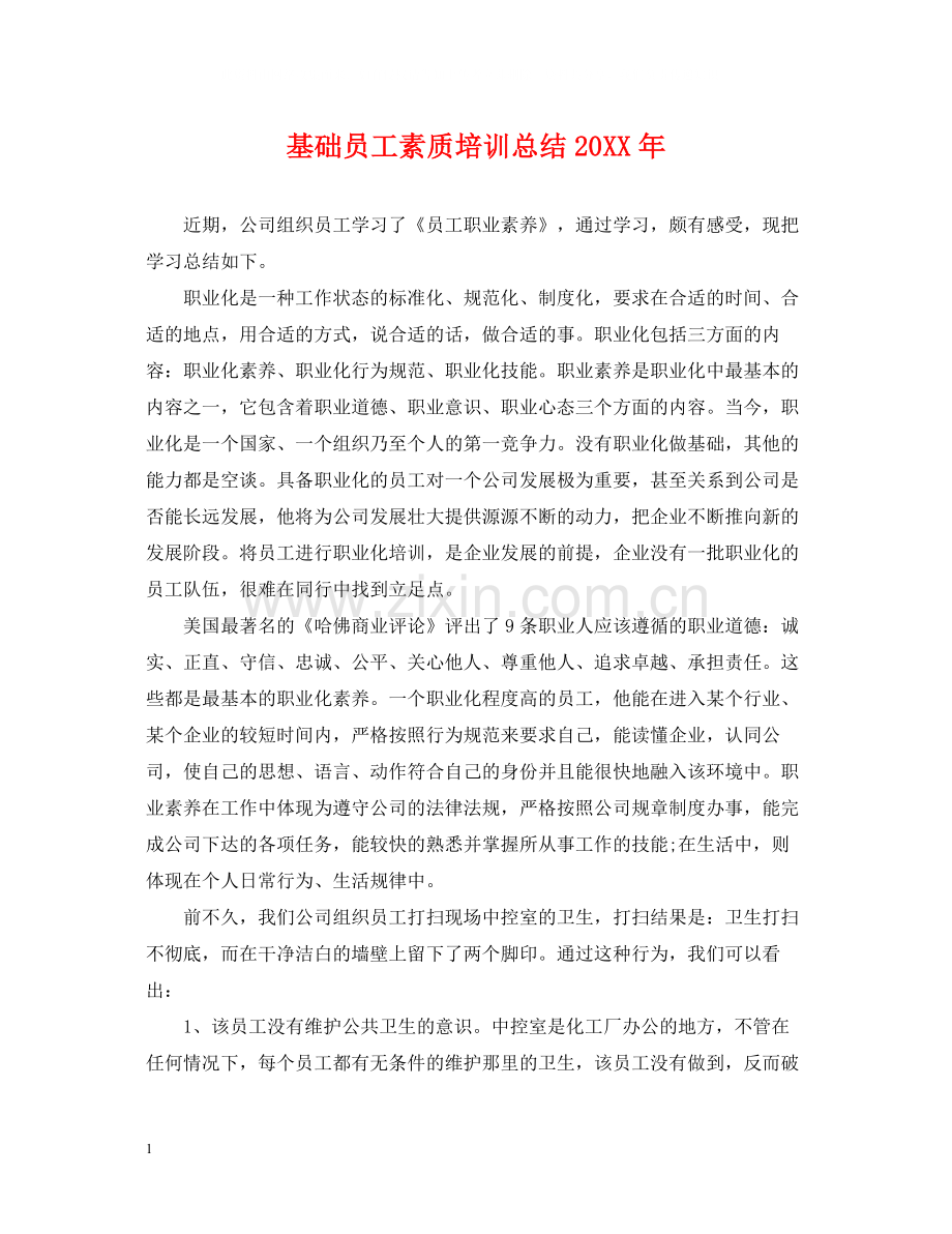 基础员工素质培训总结2.docx_第1页