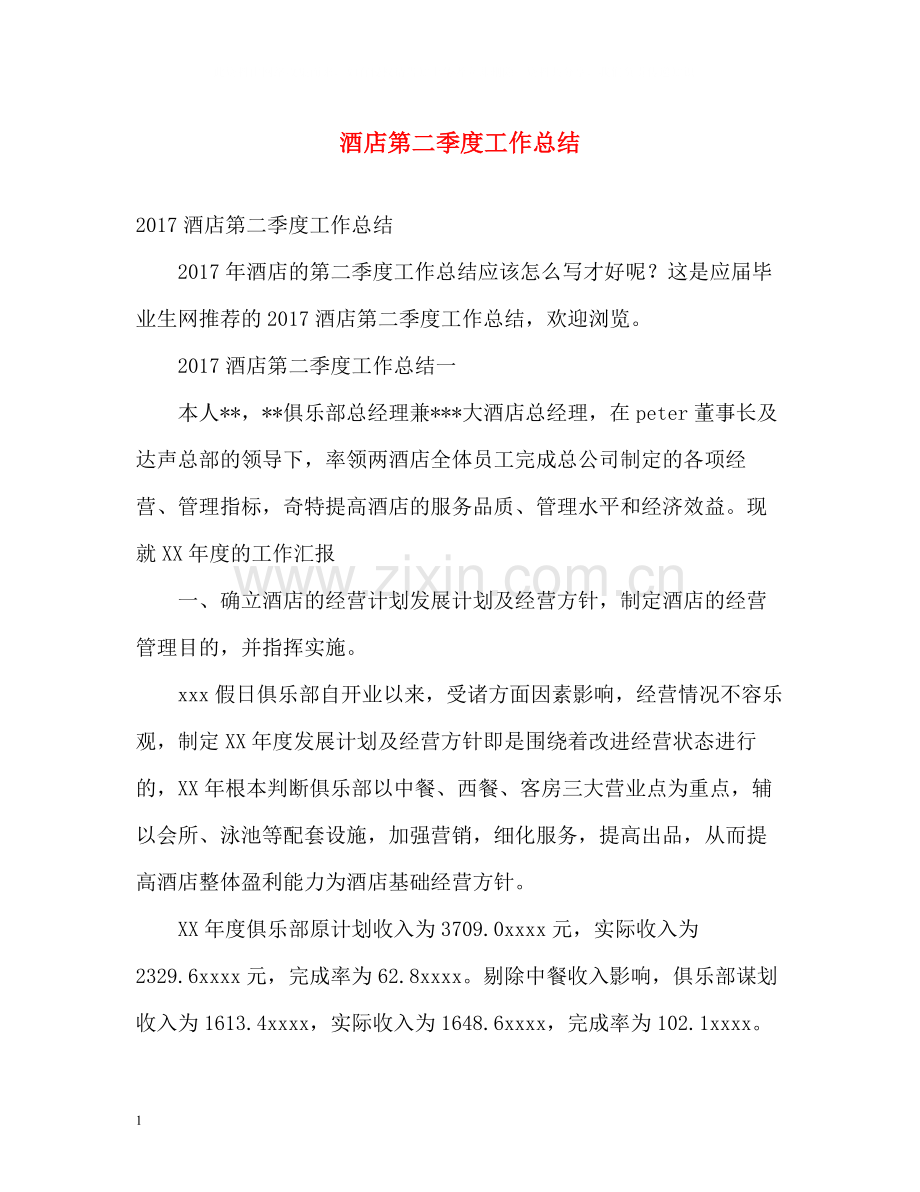 酒店第二季度工作总结.docx_第1页
