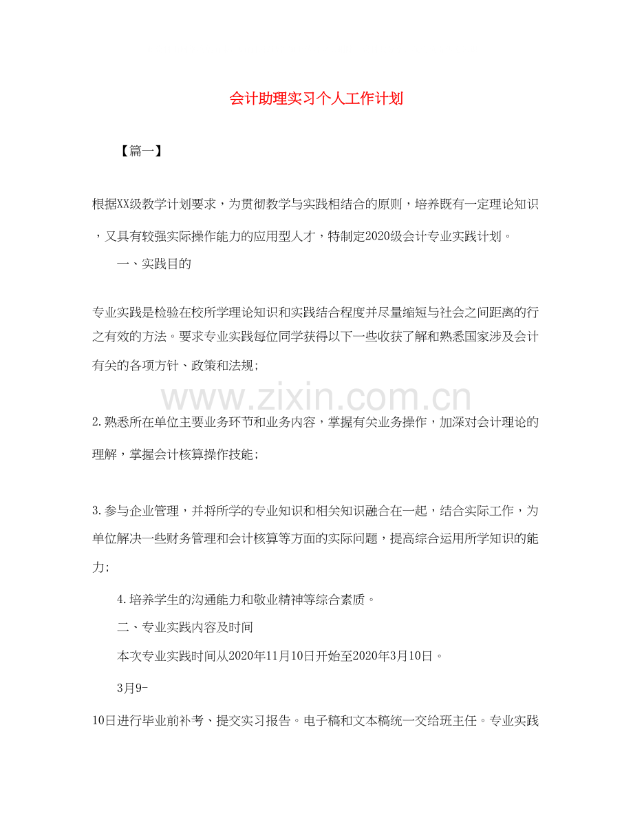 会计助理实习个人工作计划.docx_第1页