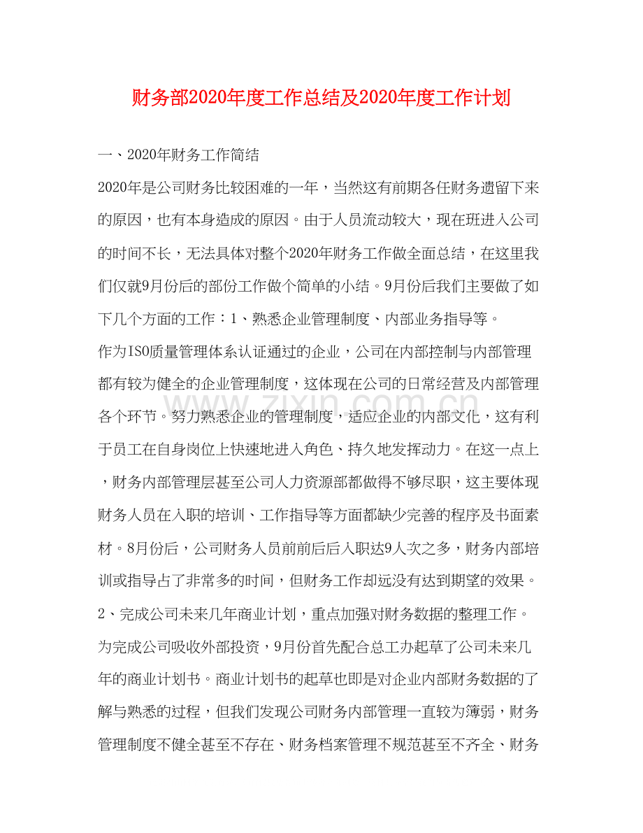 财务部年度工作总结及年度工作计划.docx_第1页