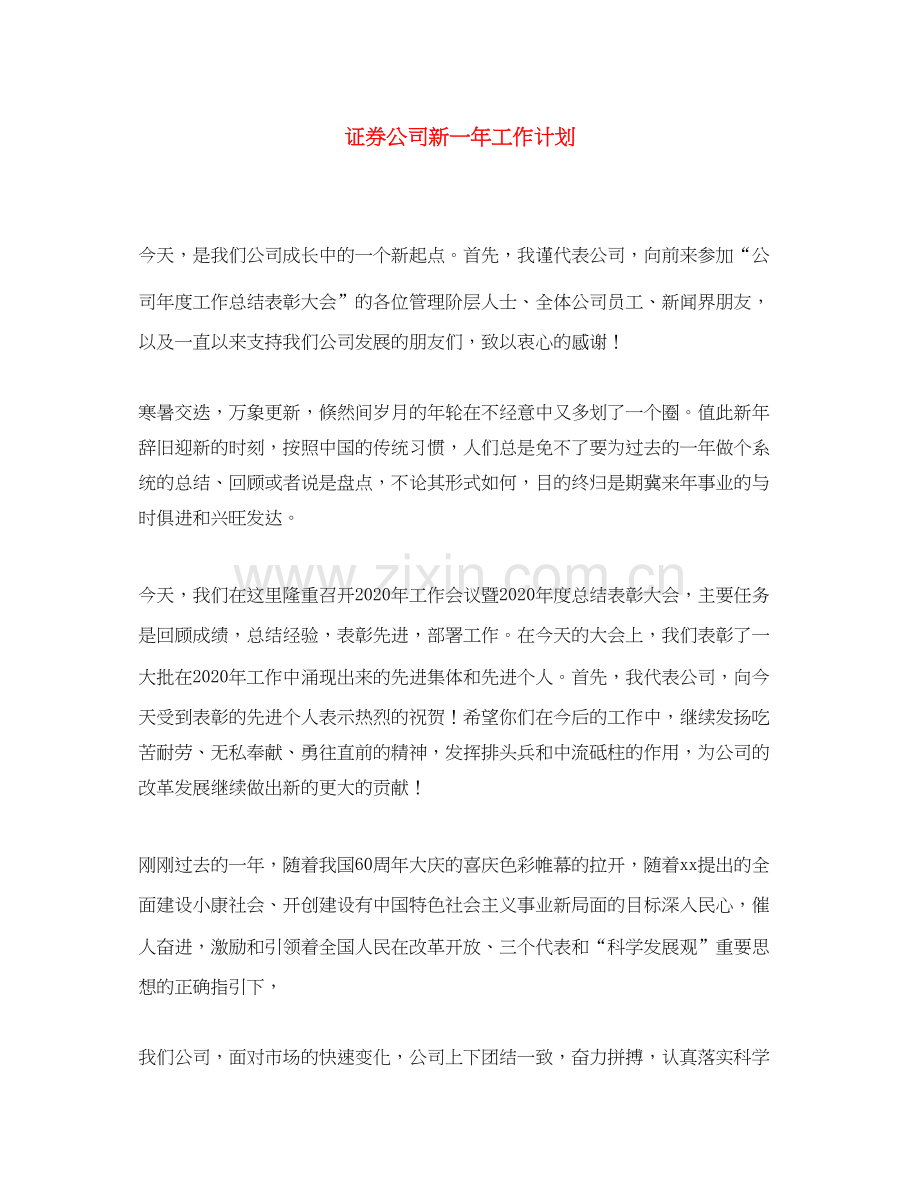 证券公司新一年工作计划.docx_第1页