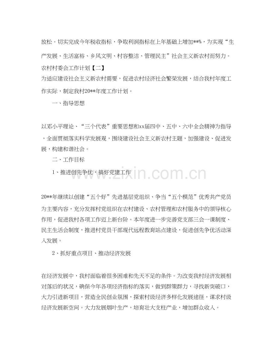 农村村委会工作计划.docx_第2页