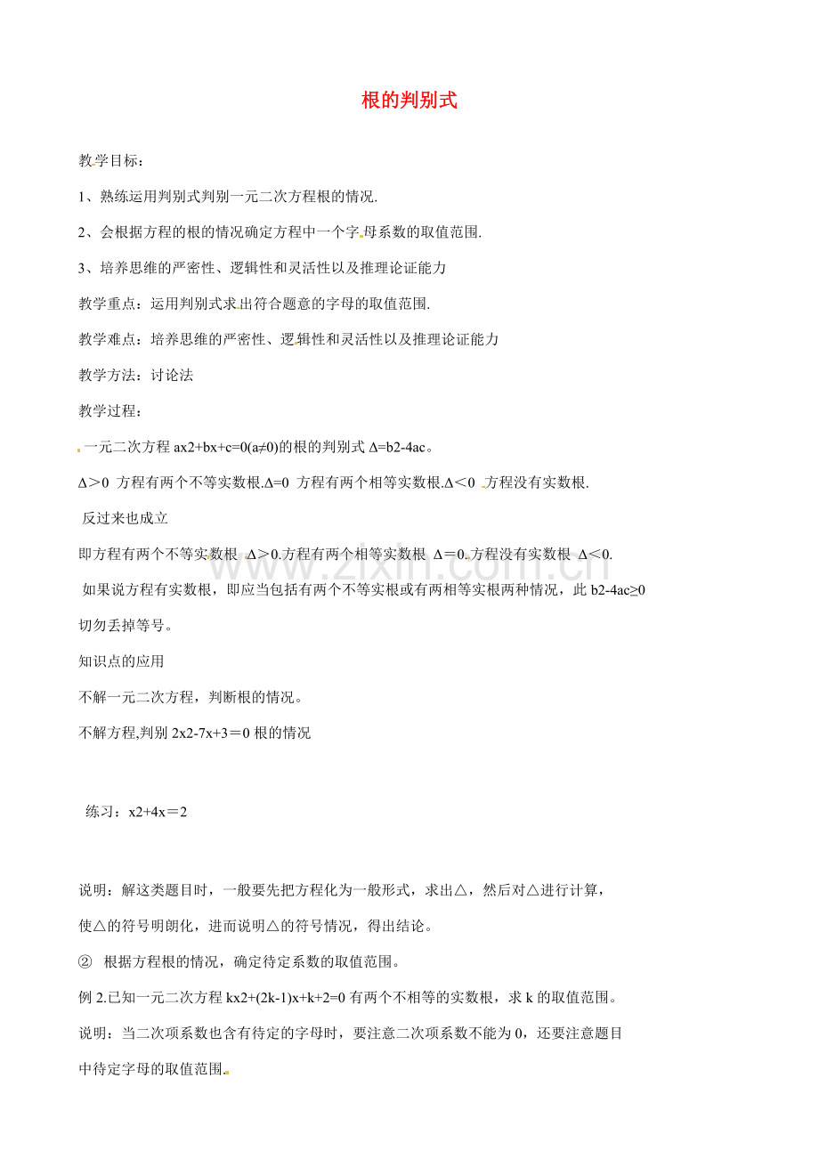 江苏省新沂市第二中学九年级数学上册 根的判别式教案 苏科版.doc_第1页